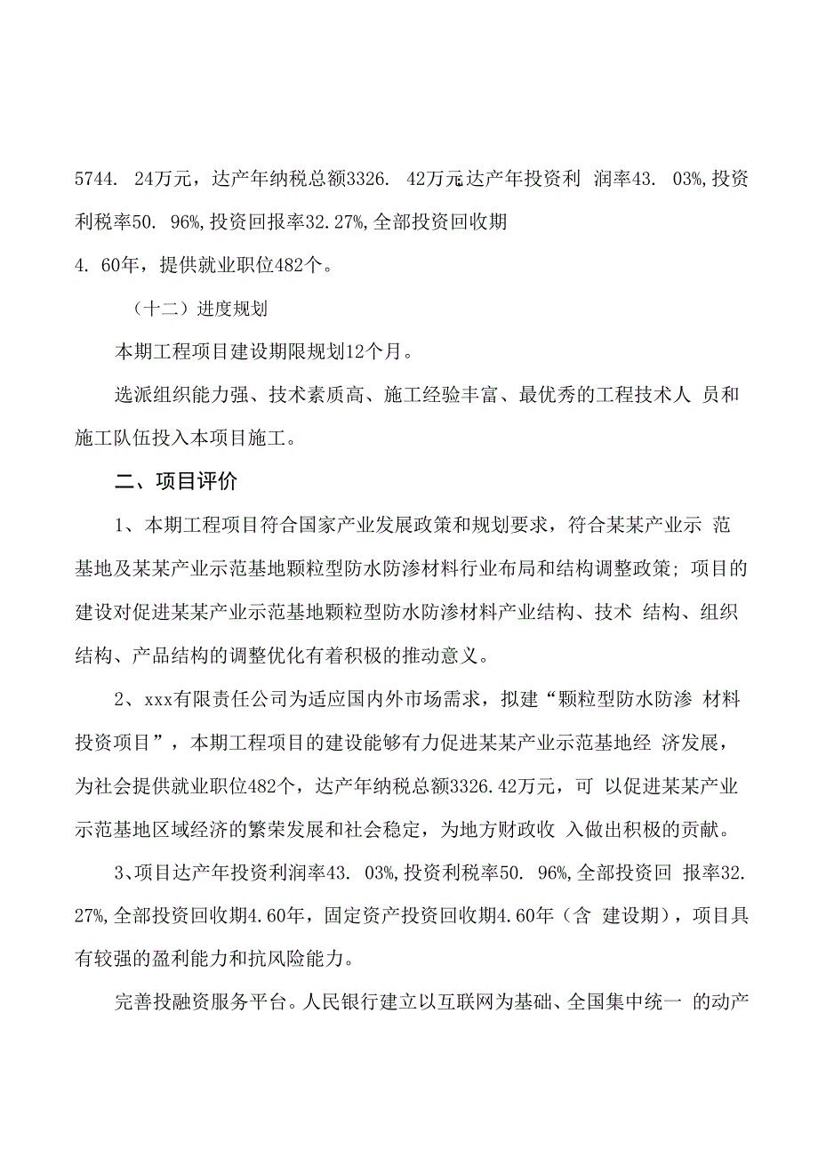 颗粒型防水防渗材料投资项目规划建设可行性研究报告_第4页