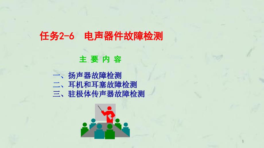 任务26电声器件故障检测课件_第1页