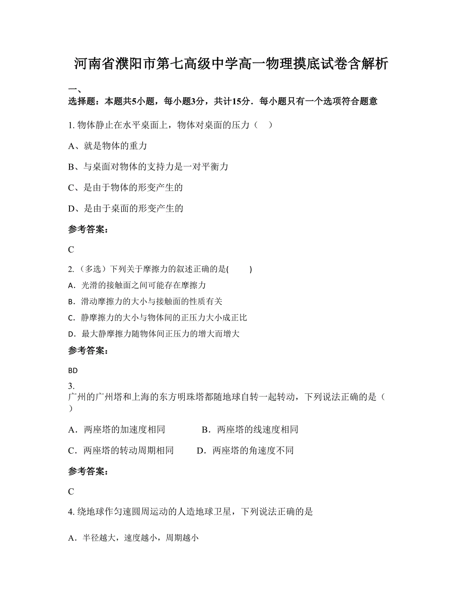 河南省濮阳市第七高级中学高一物理摸底试卷含解析_第1页