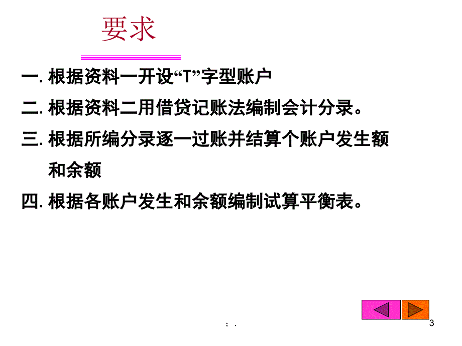 借贷记账法实例ppt课件_第3页