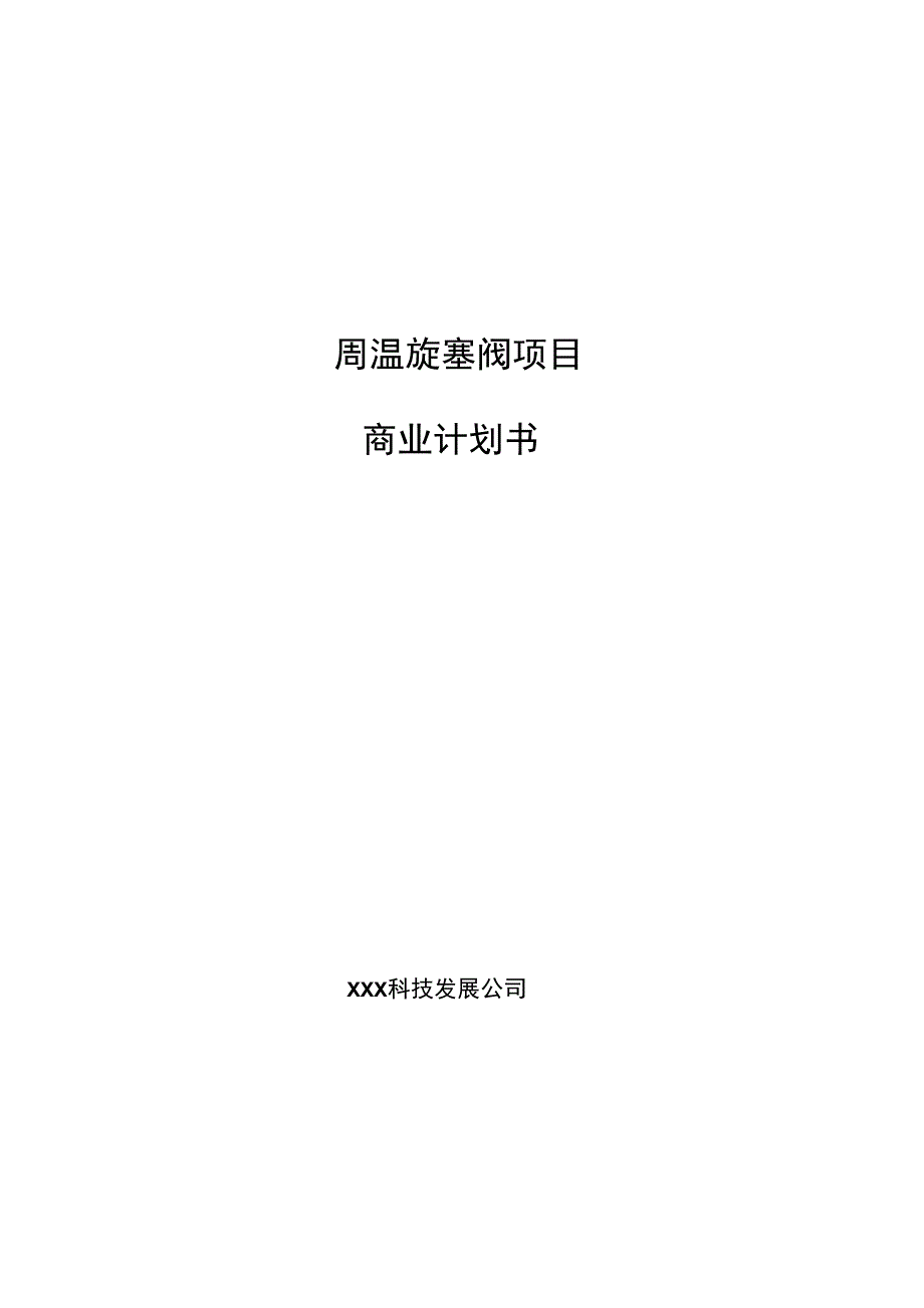 高温旋塞阀项目商业计划书参考模板_第1页