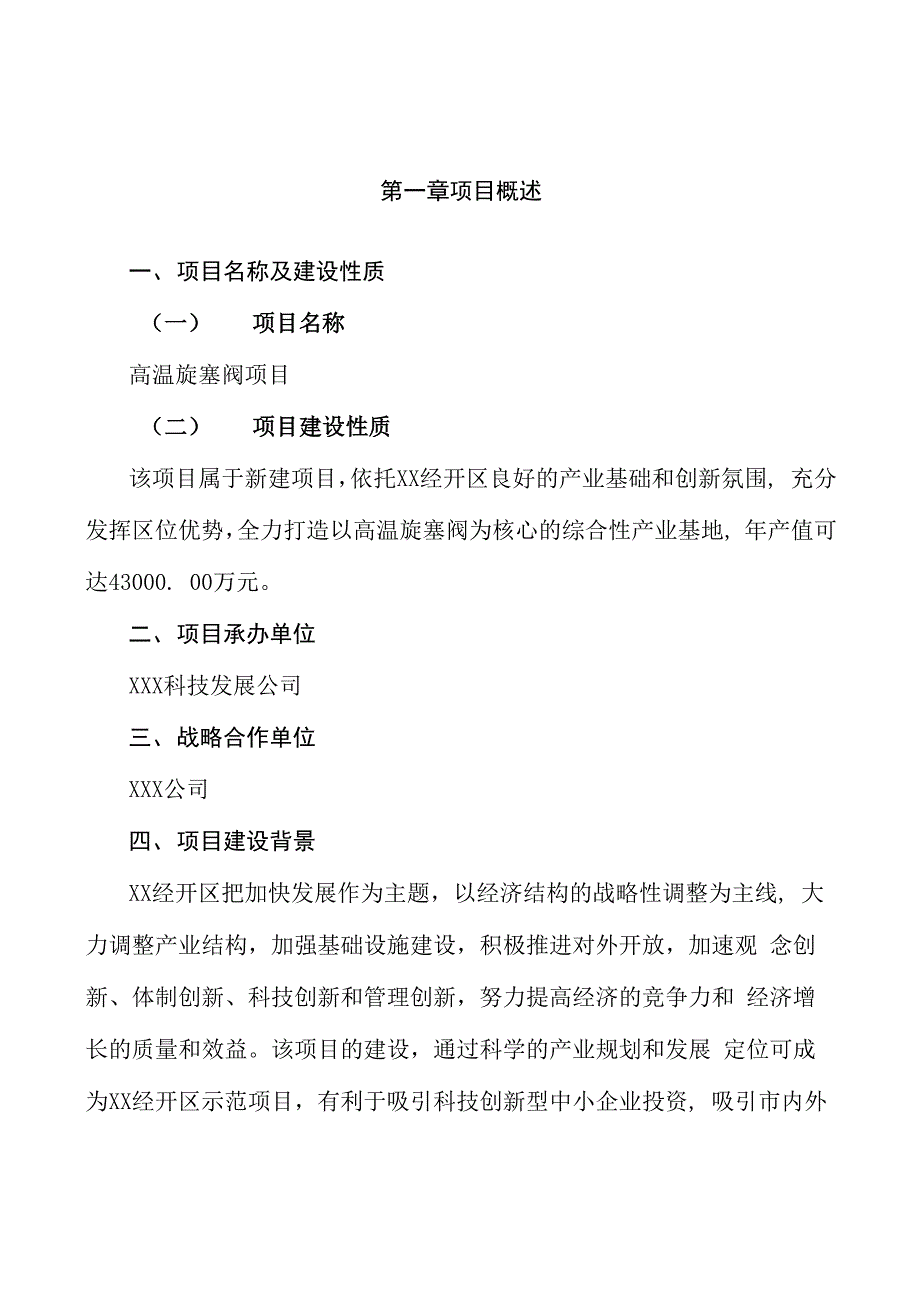 高温旋塞阀项目商业计划书参考模板_第4页