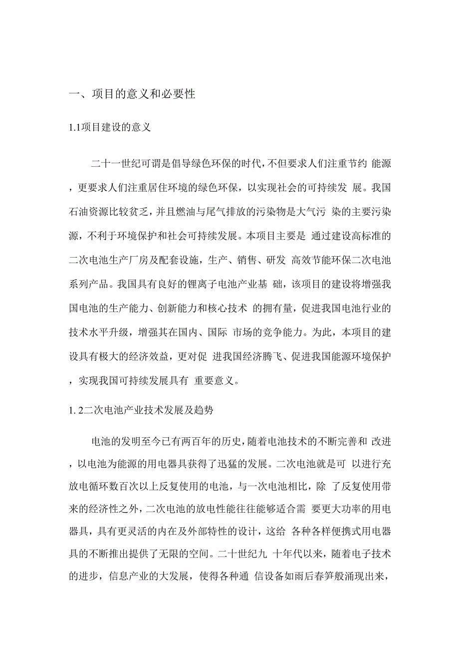 高效节能环保电池厂房建设和自动化生产线改造项目建议书_第1页