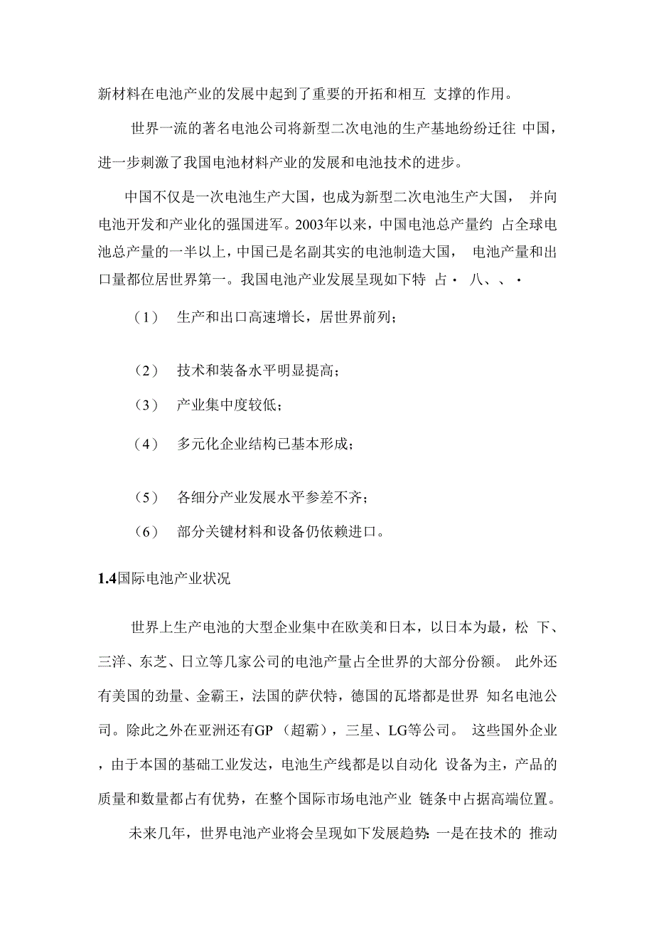 高效节能环保电池厂房建设和自动化生产线改造项目建议书_第4页