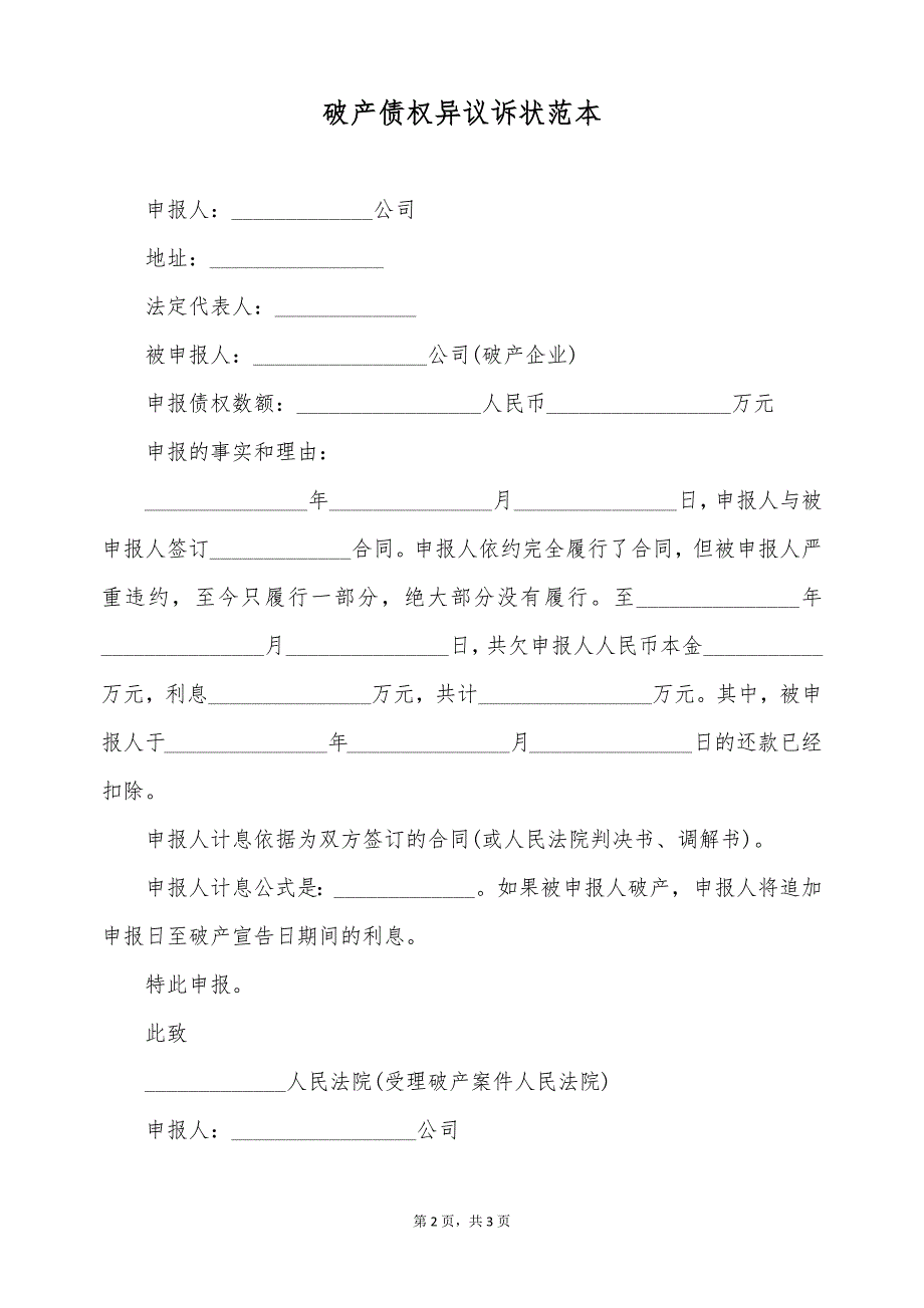 破产债权异议诉状范本（标准版）_第2页