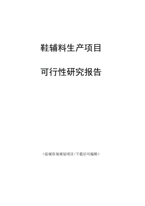 鞋辅料生产项目可行性研究报告