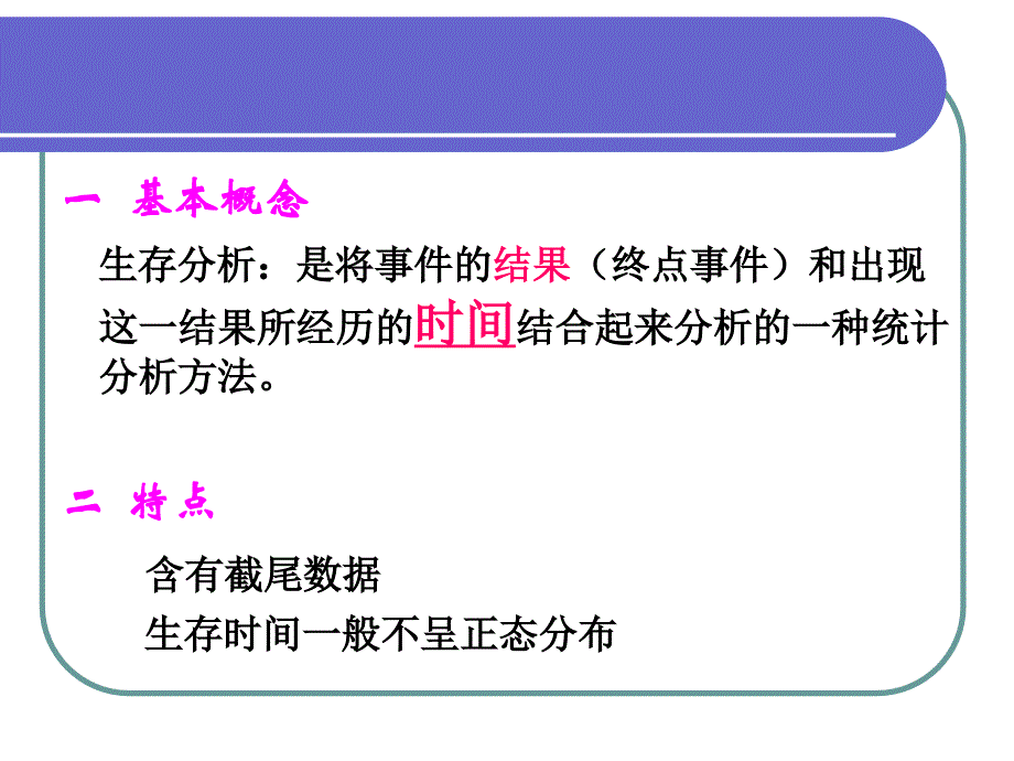 《生存分析讲》PPT课件_第4页