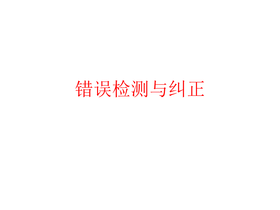 数字通讯的错误检测与纠正_第1页