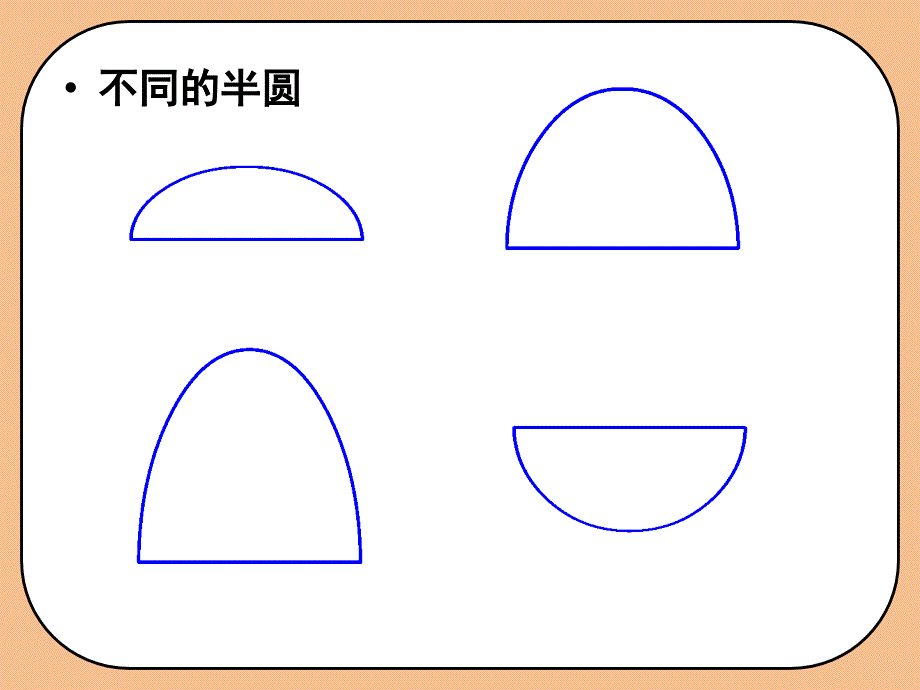 一年级下册美术课件-有趣的半圆形4-人教新课标(共15张PPT)_第2页