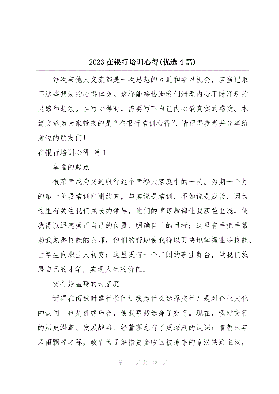 2023在银行培训心得(优选4篇)_第1页