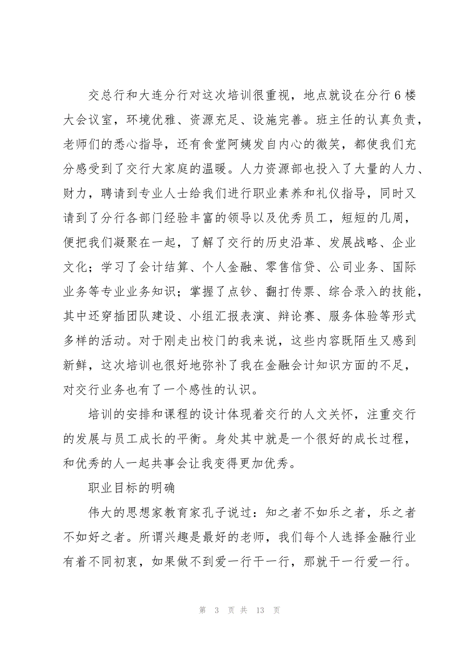 2023在银行培训心得(优选4篇)_第3页