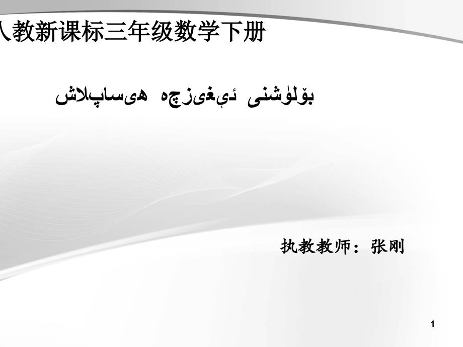 小学数学三年级数学下册口算除法课件维语_第1页