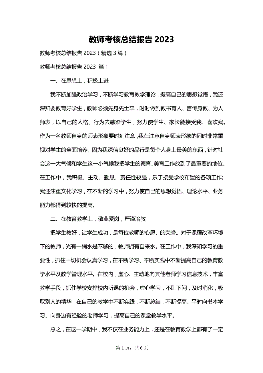 教师考核总结报告2023_第1页