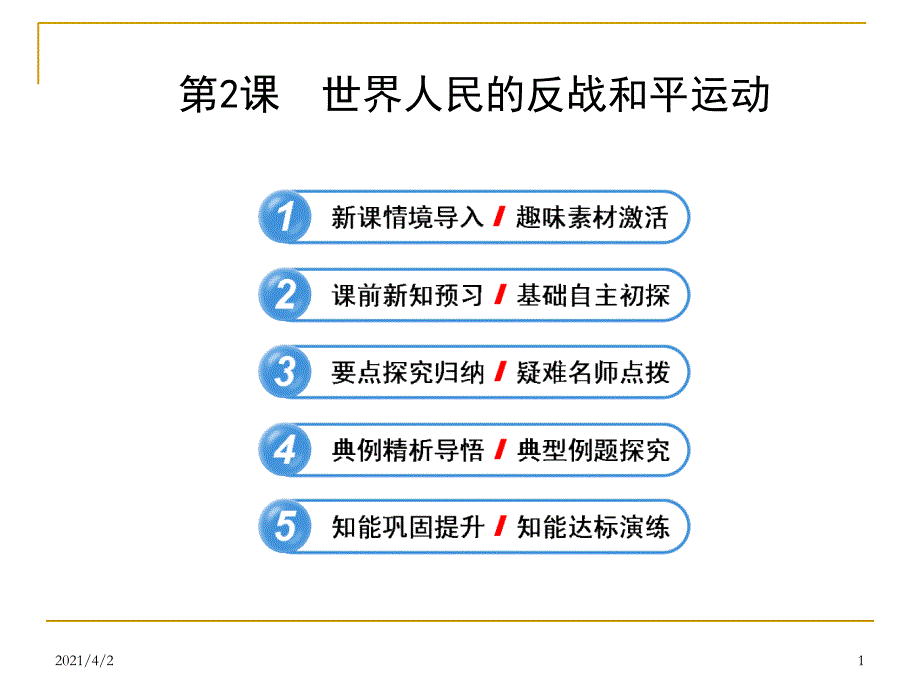 世界人民的反战和平运动课件人教版_第1页