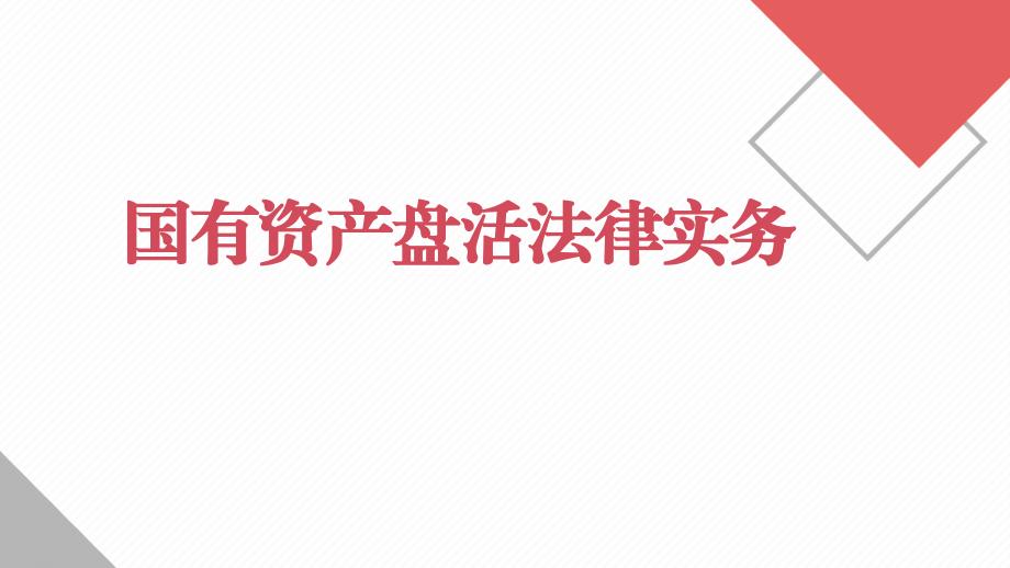 国有资产盘活法律实务_第1页