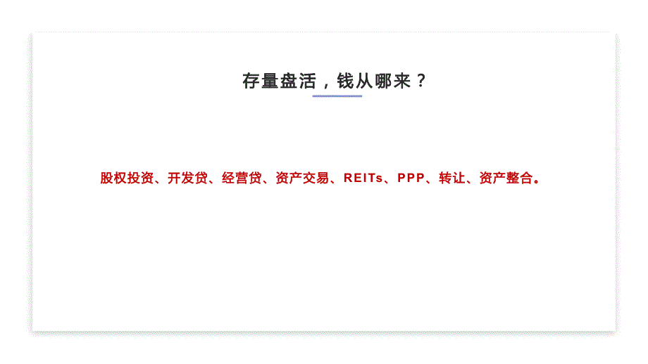 国有资产盘活法律实务_第3页