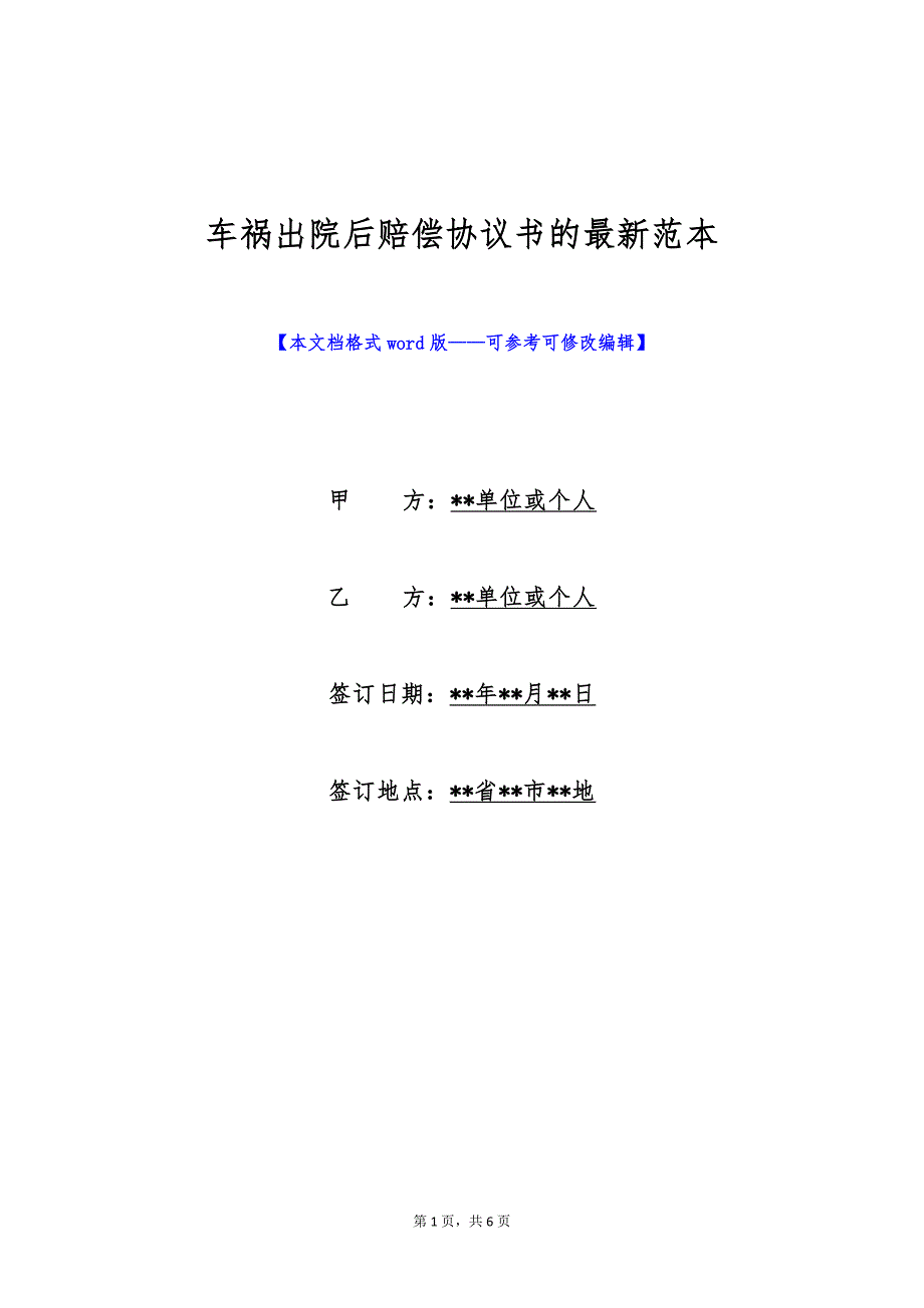 车祸出院后赔偿协议书的最新范本（标准版）_第1页