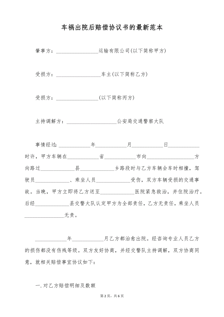 车祸出院后赔偿协议书的最新范本（标准版）_第2页