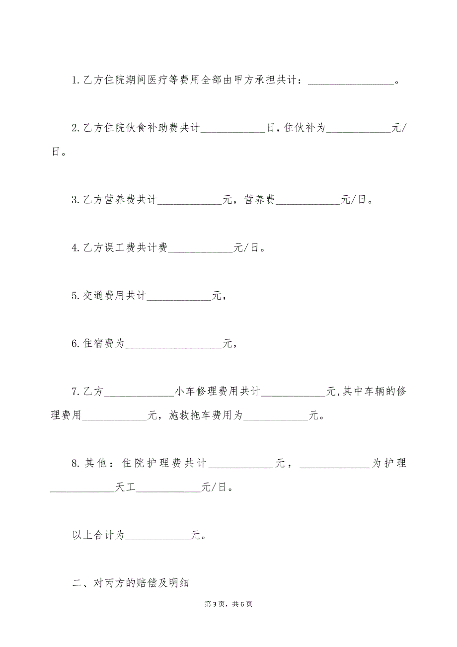 车祸出院后赔偿协议书的最新范本（标准版）_第3页