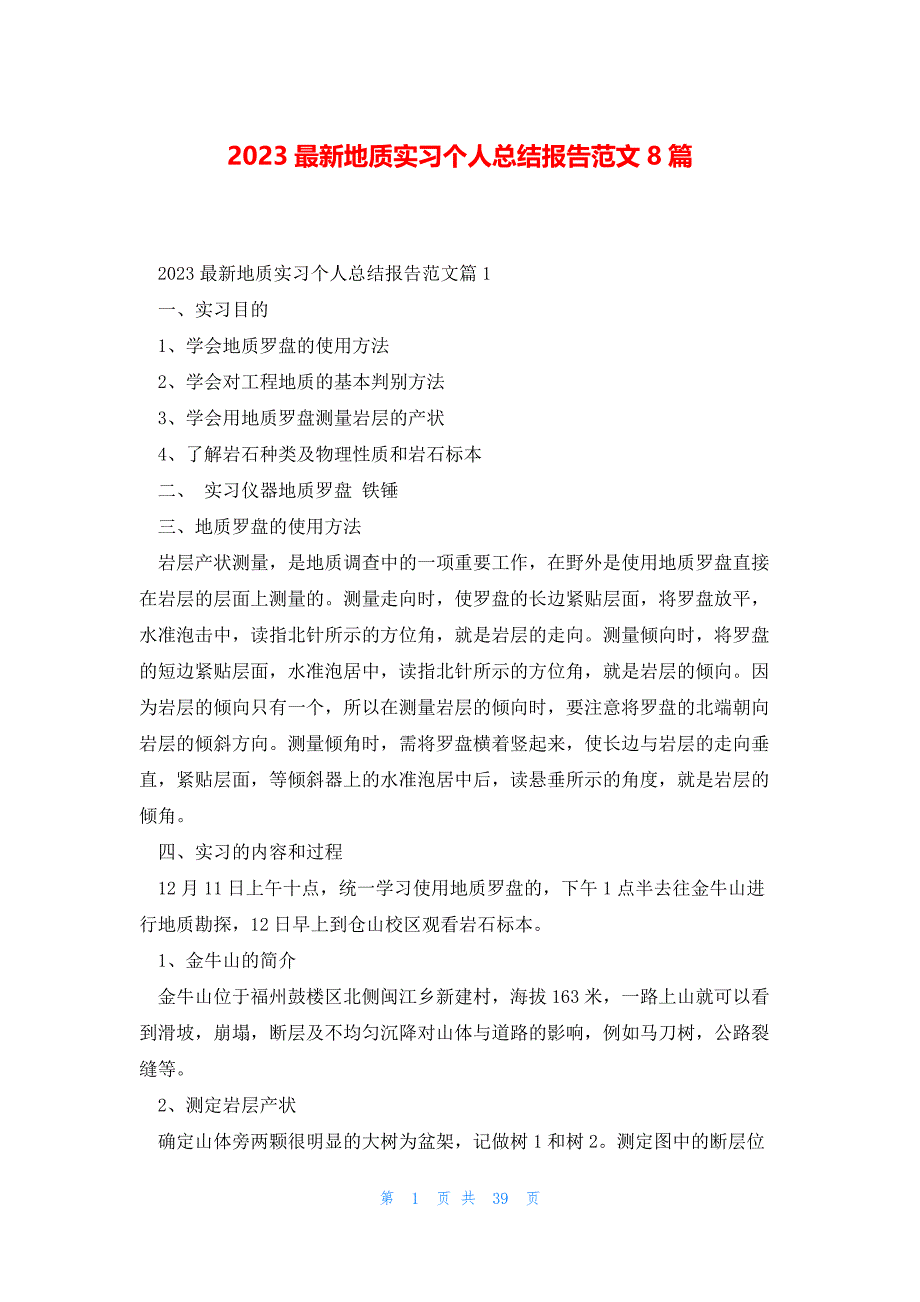 2023最新地质实习个人总结报告范文8篇_第1页