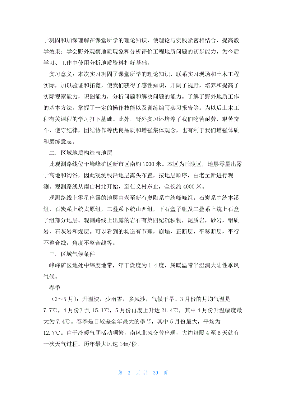 2023最新地质实习个人总结报告范文8篇_第3页