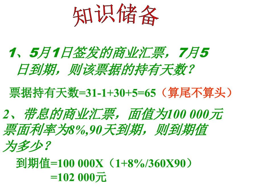 应收票据贴现的核算-教案.ppt_第2页