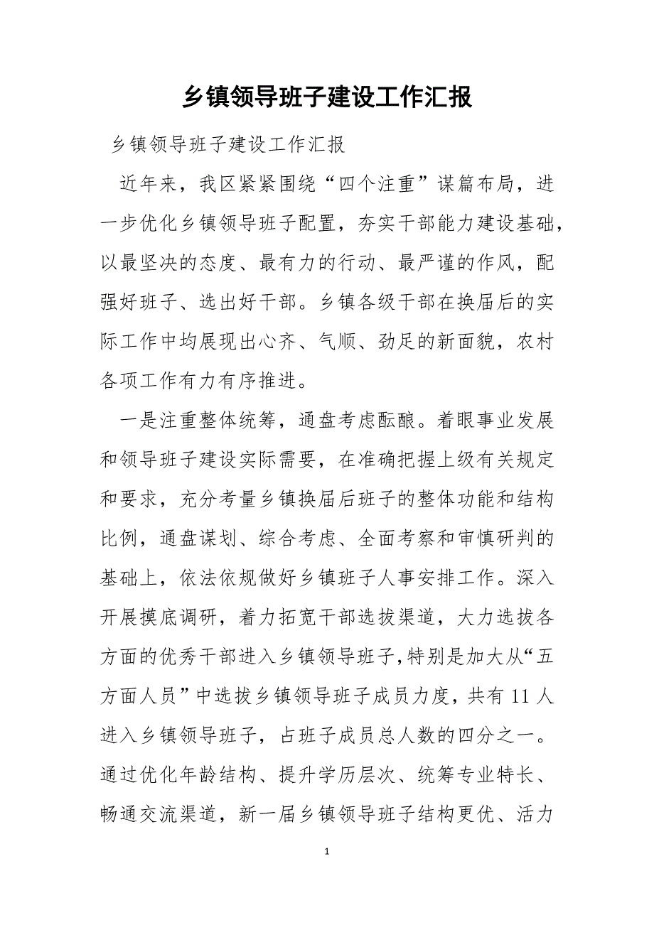 乡镇领导班子建设工作汇报_第1页