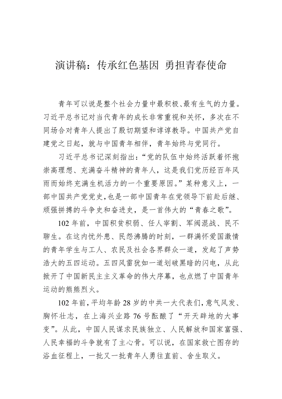 演讲稿：传承红色基因+勇担青春使命_第1页
