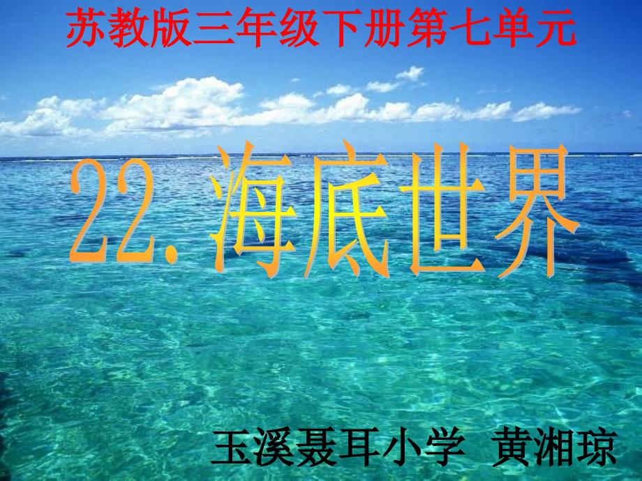 海底世界课件_第1页