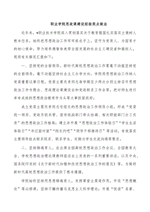 职业学院思政课建设经验亮点做法