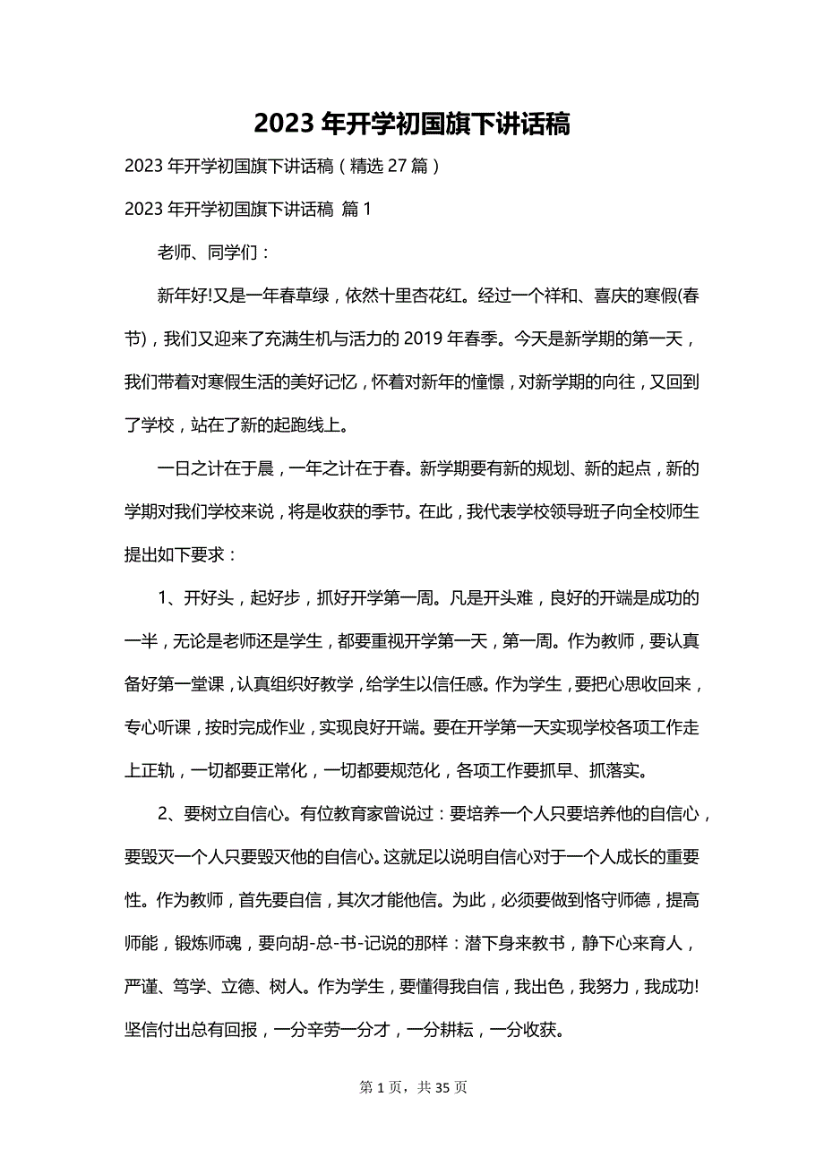 2023年开学初国旗下讲话稿_第1页