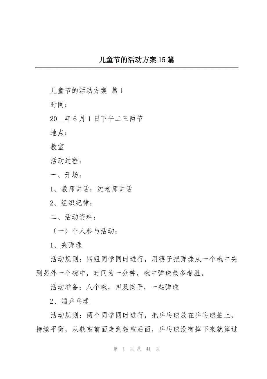 儿童节的活动方案15篇_第1页