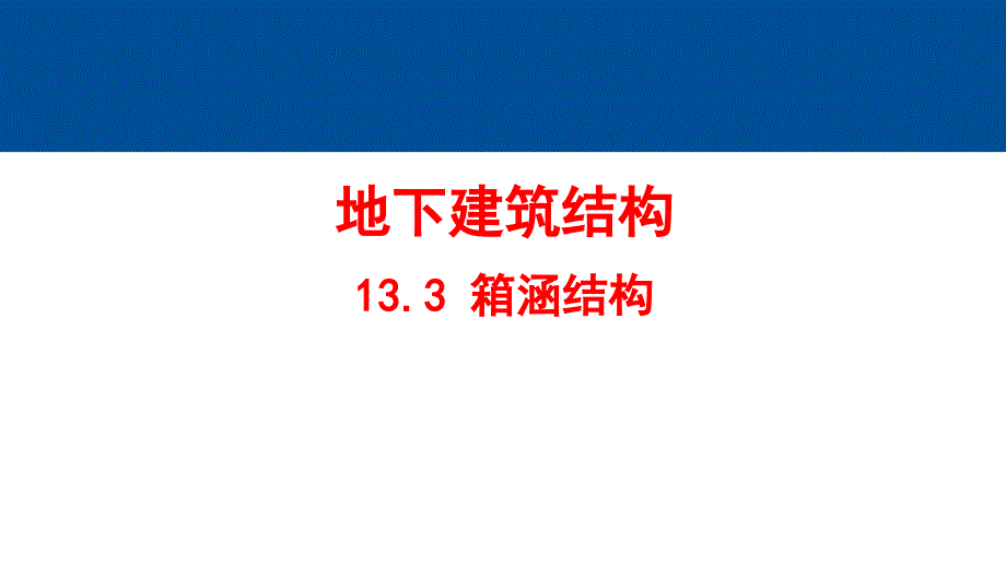 (11.3.1)--11.3箱涵结构_第1页