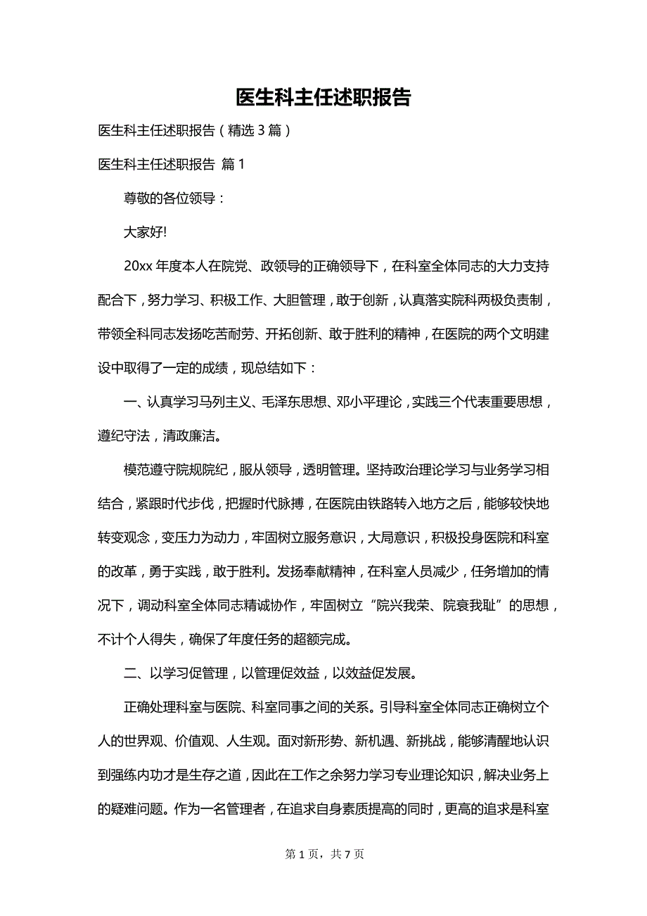 医生科主任述职报告_1_第1页