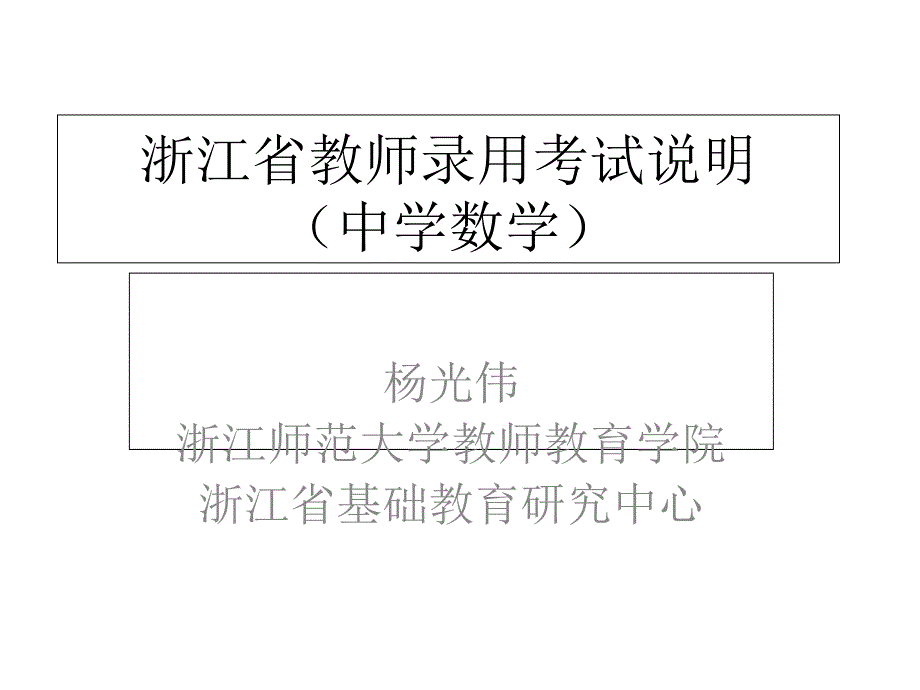 浙江省教师录用考试说明_第1页