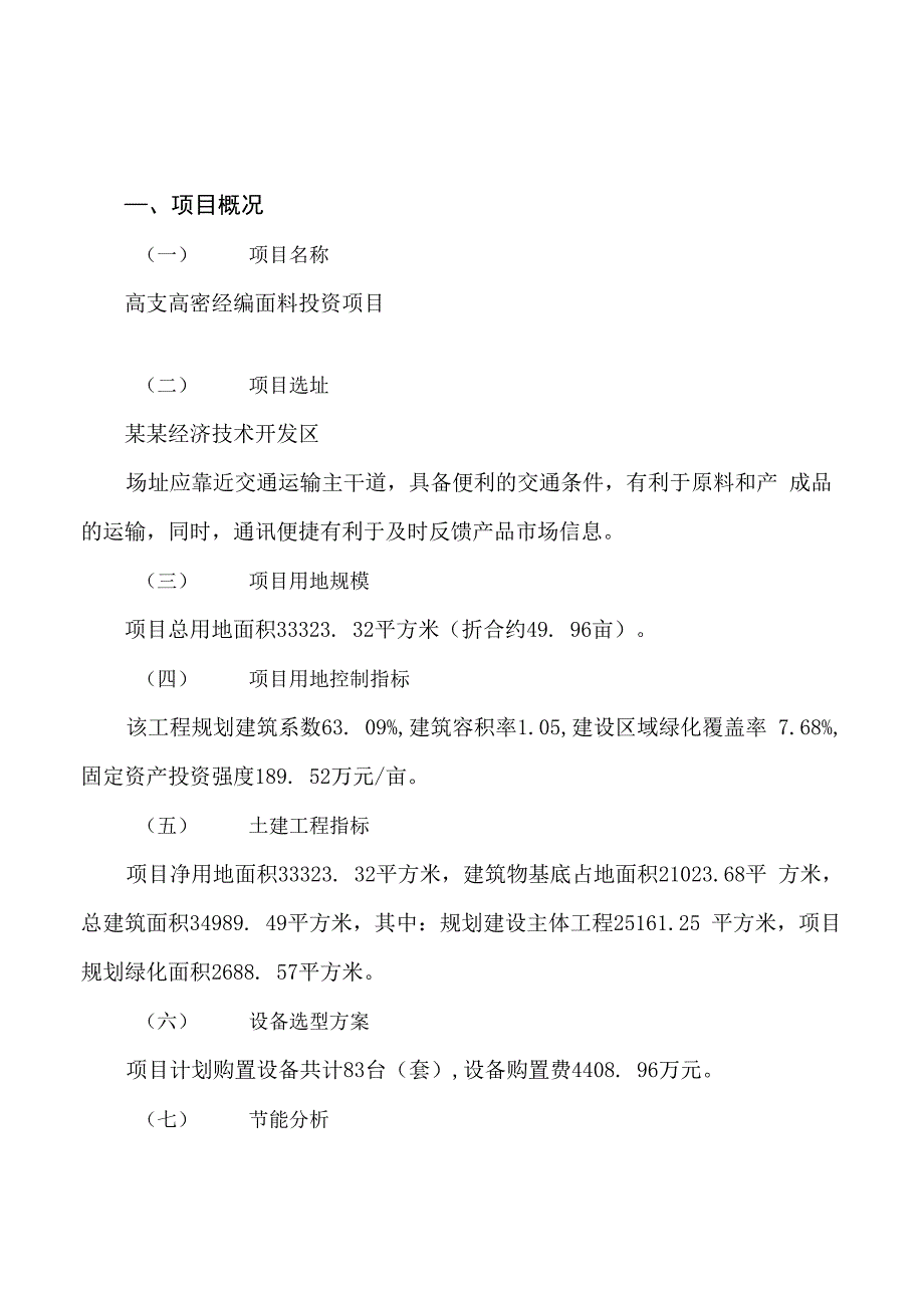 高支高密经编面料投资项目规划可行性研究报告_第2页