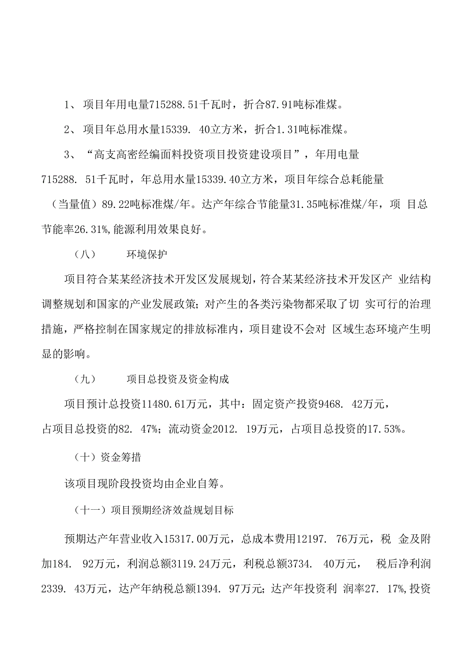 高支高密经编面料投资项目规划可行性研究报告_第3页