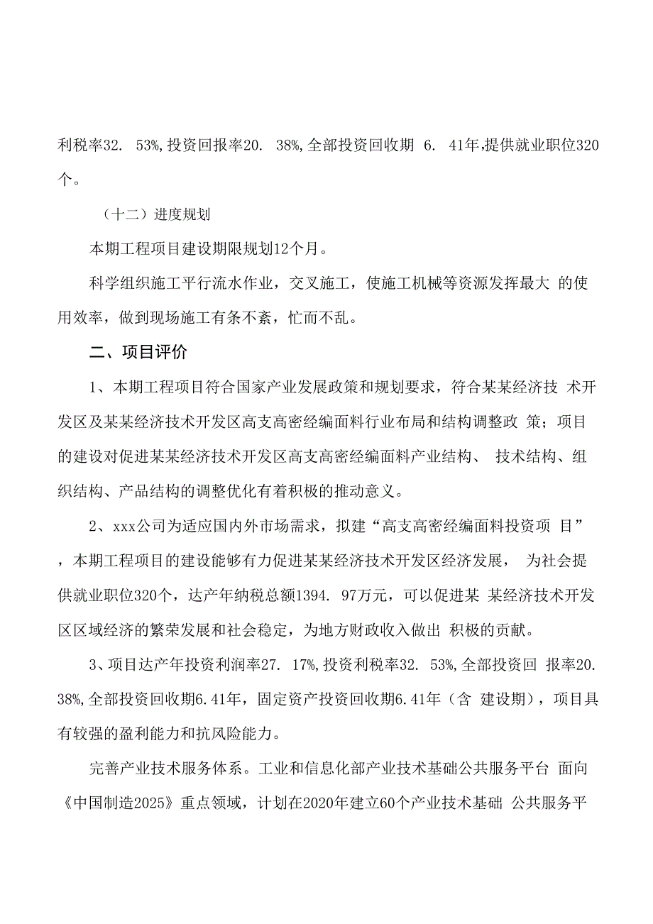 高支高密经编面料投资项目规划可行性研究报告_第4页