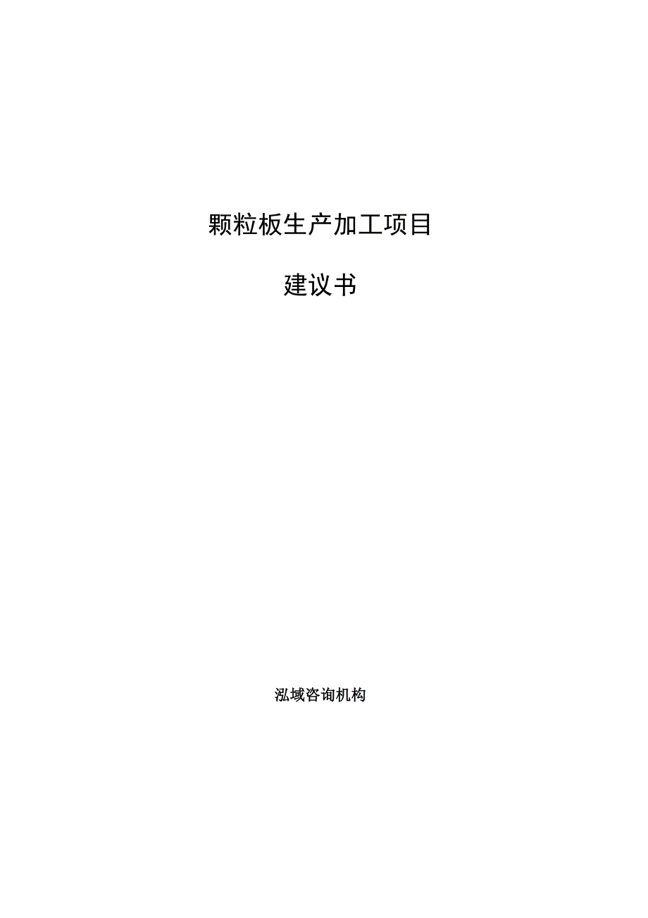 颗粒板生产加工项目建议书参考范文_第1页