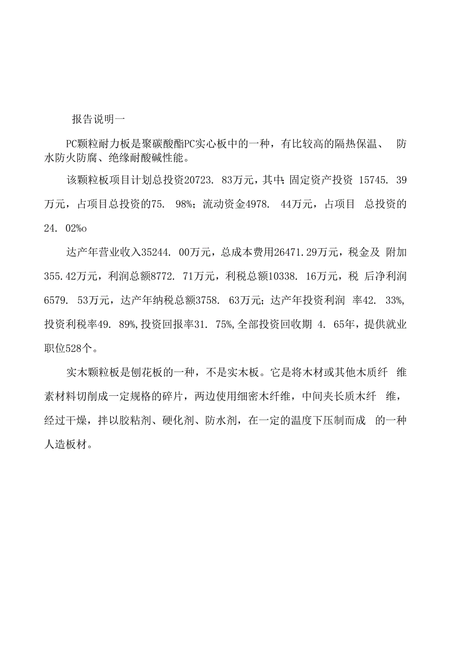 颗粒板生产加工项目建议书参考范文_第2页