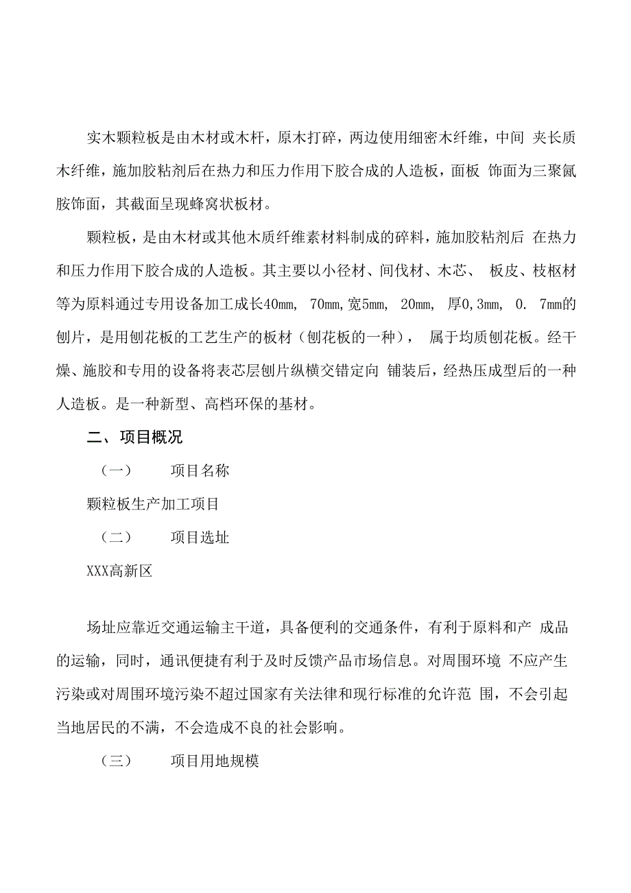 颗粒板生产加工项目建议书参考范文_第4页