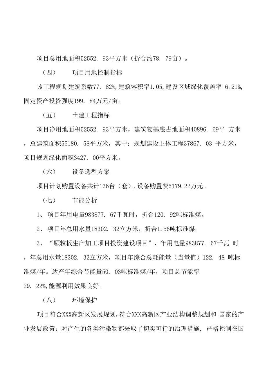 颗粒板生产加工项目建议书参考范文_第5页