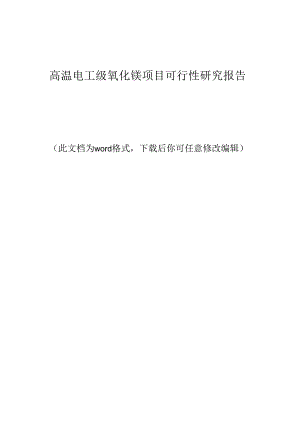 高温电工级氧化镁项目可行性研究报告可行性研究报告