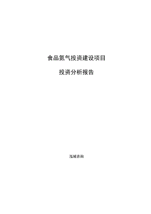 食品氮气投资建设项目投资分析报告范文参考