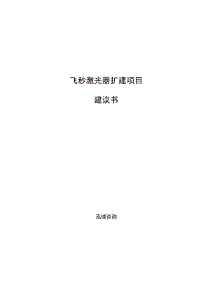 飞秒激光器扩建项目建议书范文参考