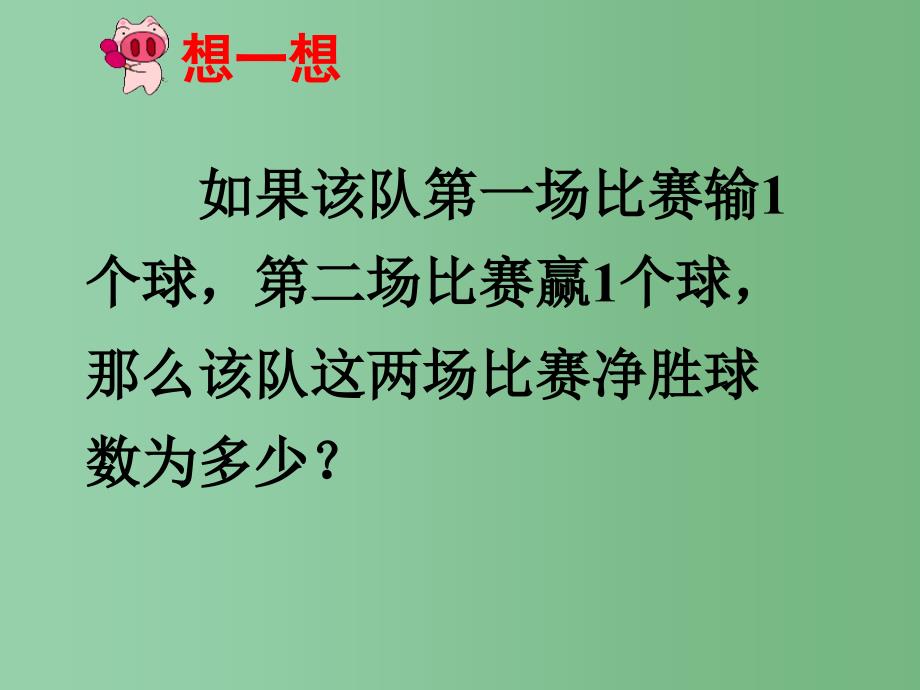 六年级数学上册 2.4 有理数的加法课件 鲁教版五四制_第3页