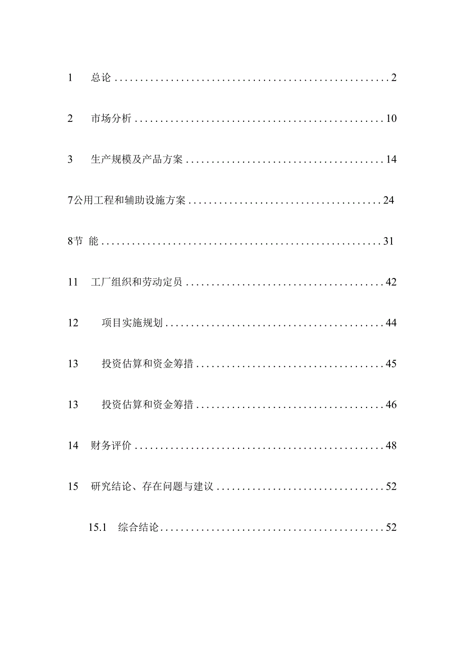 高浓度氯化铵母液治理回收利用工程投资可研报告_第1页