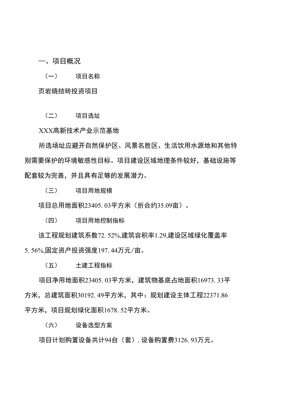 页岩烧结砖投资项目规划建设可行性研究报告_第2页