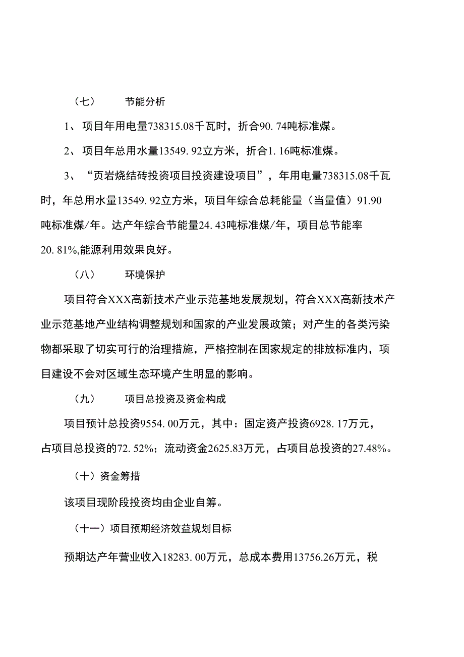 页岩烧结砖投资项目规划建设可行性研究报告_第3页