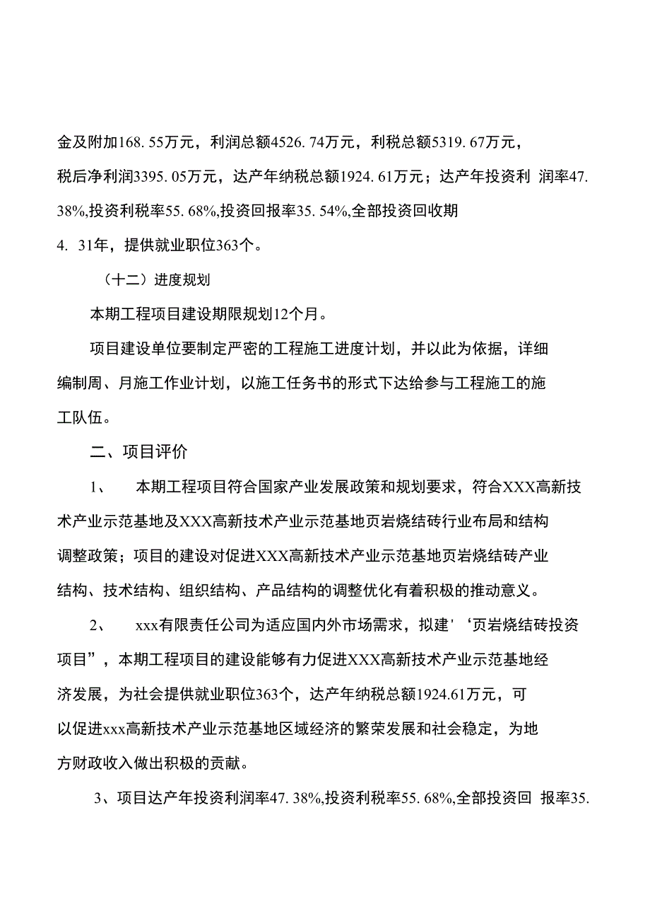 页岩烧结砖投资项目规划建设可行性研究报告_第4页